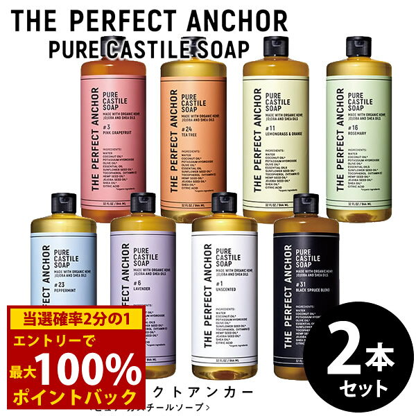 ＜12/18限定★最大100%ポイントバック＞ザ・パーフェクトアンカー 994ml 選べる2本セット (送料無料) 認定オーガニック ボディーソープ 洗顔 メイク落とし 石けん シャンプー カスチール クレンジング シェービング ハンドソープ ボディ洗浄 アウトドア キャンプ 野外