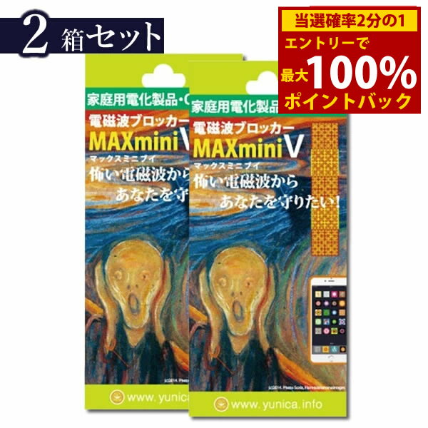 楽天キャンディコムウェア＜12/1限定★最大100％ポイントバック＞≪ポイント20倍≫送料無料 電磁波ブロッカー MAX mini V 2個セット （メール便送料無料） 丸山修寛先生監修 電磁波対策 携帯 スマホ スマートフォン パソコン PC テレビ TV 冷蔵庫 電子レンジ 家電 ブレーカー 電磁波防止