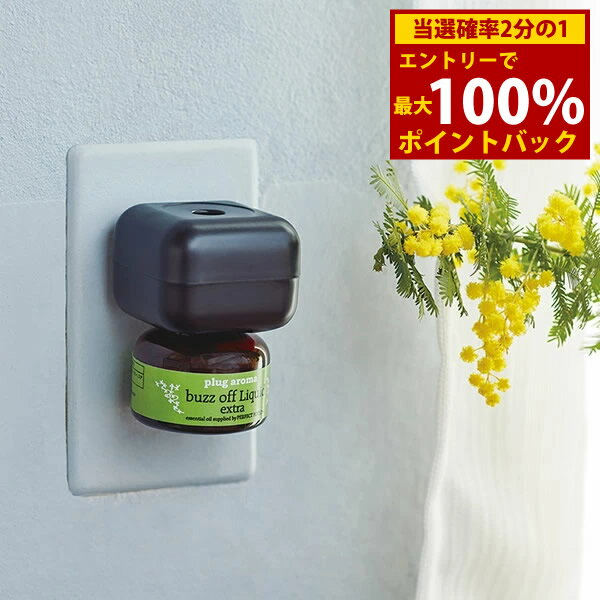 ＜12/4〜12/11限定★最大100%ポイントバック＞プラグアロマ バズオフリキッドエクストラセット 黒 25ml ..