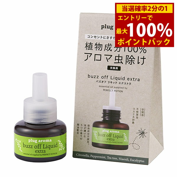 ＜12/4〜12/11限定★最大100%ポイントバック＞プラグアロマ バズオフリキッドエクストラ 交換用 25ml (..