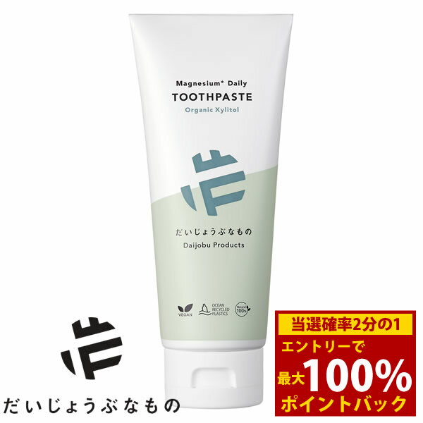 ＜12/1限定★最大100%ポイントバック＞だいじょうぶなもの マグネシウム デイリー トゥースペースト オーガニックキシリトール 100g (定形外郵便送料無料) ハミガキ粉 無添加 DAILY TOOTH PASTE オーガニック デイリートゥースペースト