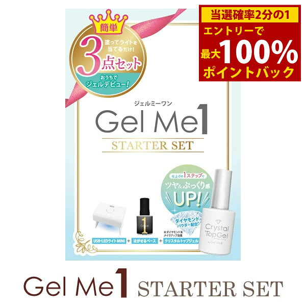 ＜12/1限定★最大100%ポイントバック＞【数量限定今だけおまけ付き】ジェルミーワン スターターセット (..