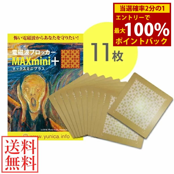 ＜3/1限定★最大100%ポイントバック＞≪ポイント20倍≫電磁波ブロッカー MAX mini +(プラス) 11枚 大容量パック (メール便送料無料) 丸山修寛先生監修 5G 電磁波 電磁波対策 電磁波 シート 防止 カットスマホ 携帯 家電