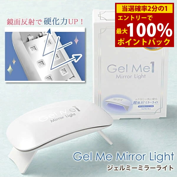 ＜12/1限定★最大100%ポイントバック＞ジェルミーミラーライト (メール便送料無料) GelMe1 硬化ライト U..