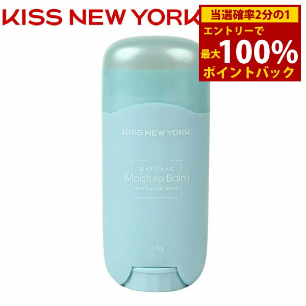 キスニューヨーク ナチュラルモイスチャーバーム 15g (メール便送料無料) KISS NEW YORK Natural Moisture Balm かかと ひじ ひざ 乾燥 スティック 保湿 バーム ガサガサ コンパクト 手軽 パラベンフリー 無着色