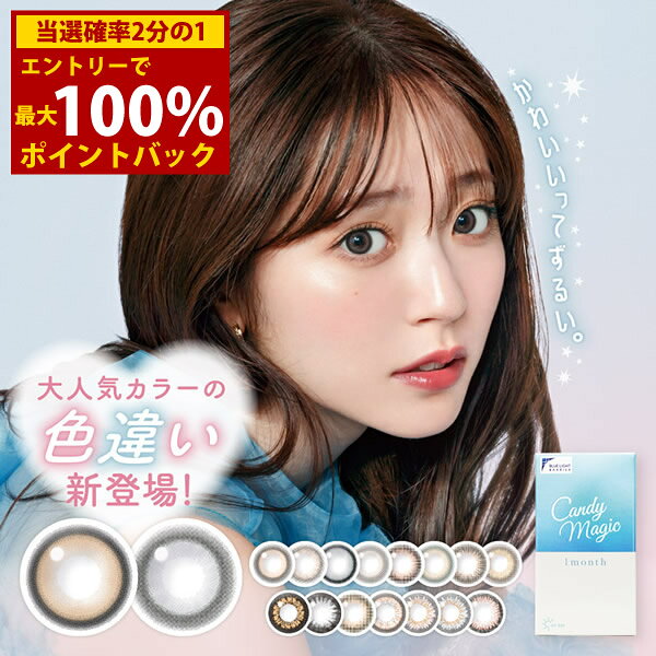＜12/1限定★最大100%ポイントバック＞鈴木愛理 キャンディーマジック BLB ワンマンス 1箱1枚×2箱 (メール便送料無料) カラコン 1ヶ月 ブルーライトカット マンスリー 度なし 度あり カラーコンタクト コンタクト 1month 人気 Candy Magic