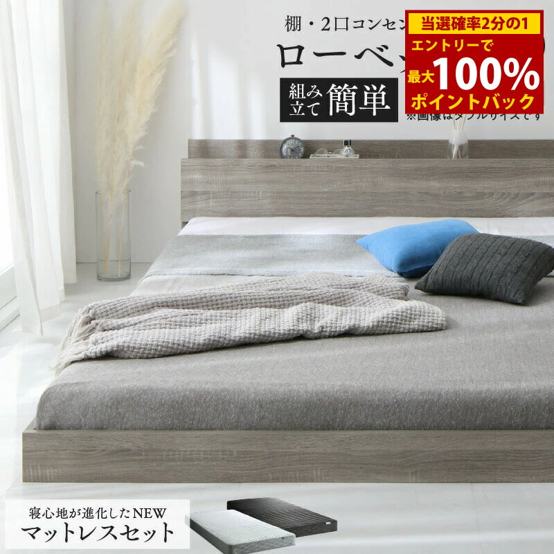 ＜3/4～3/11限定★最大100%ポイントバック＞ベッド ローベッド フロアベッド マットレス付き ベット シングルベッド セミダブルベッド ダブルベッド フレーム ベッドフレーム グレー ブラック 白 ホワイト ブラウン おしゃれ 宮付き すのこ マットレス付き セミダブル