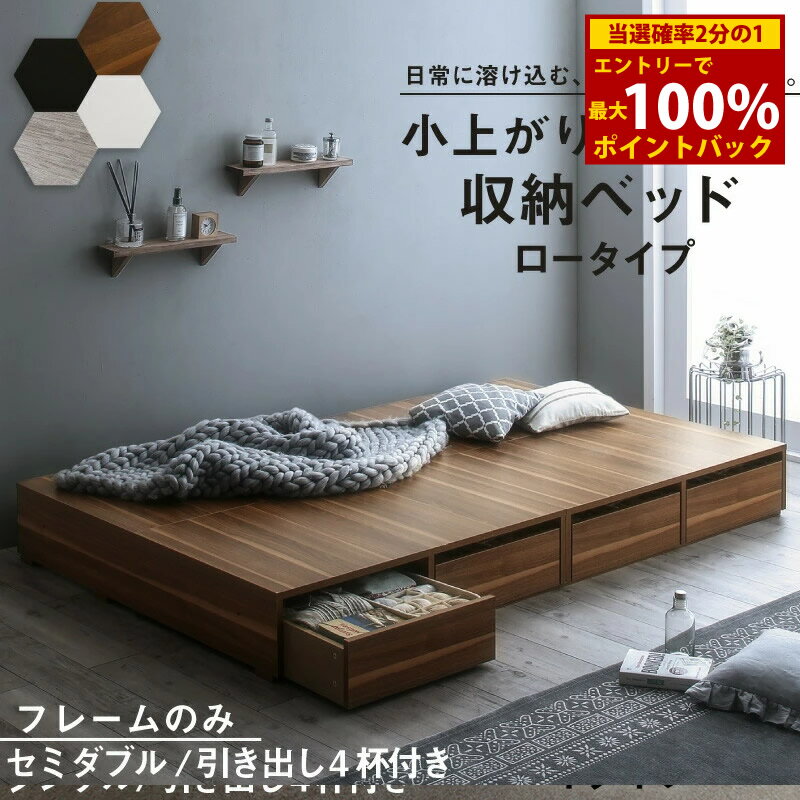 ＜3/4～3/11限定★最大100%ポイントバック＞収納付きベッド フィッツ フレームのみ ベット シングルベッド セミダブルベッド 収納 収納付き 収納付きベッド 大容量 収納ボックス 布団 敷き布団 おしゃれ ヘッドレス ベッドフレームのみ ロータイプ 引き出し4杯 セミダブル