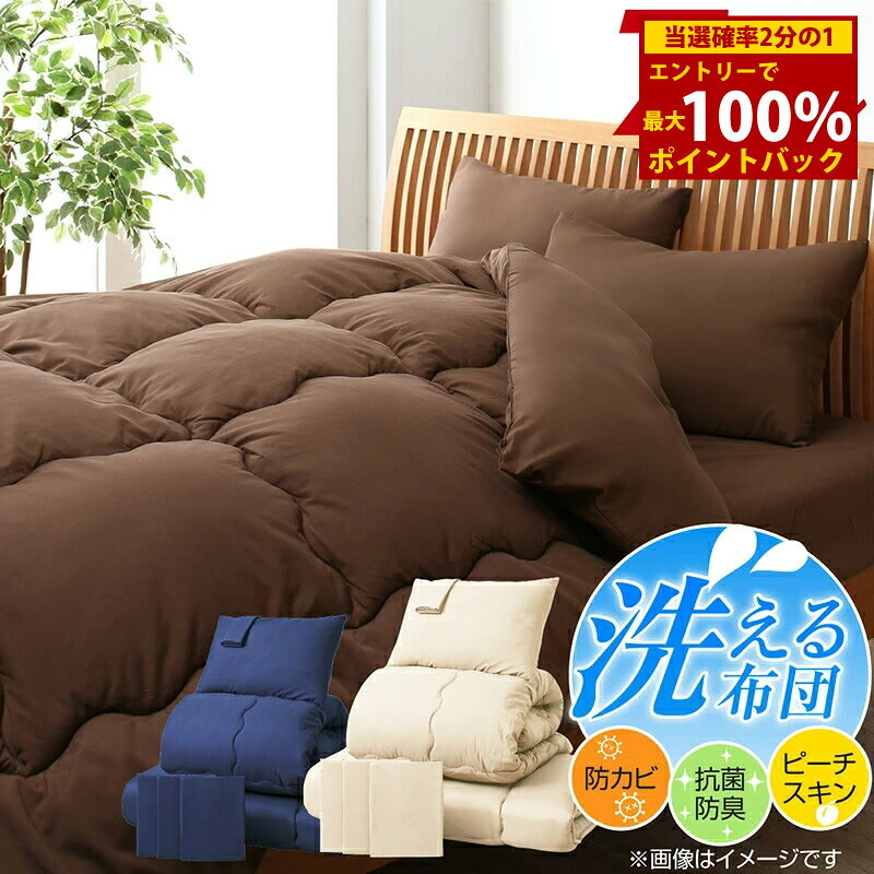 ＜1/1限定★最大100%ポイントバック＞布団セット 布団 シングル セミダブル ダブル カバー付き 掛け布団 布団カバー 枕 シーツ ボックスシーツ 収納袋 ベッドパッド セット 抗菌 防臭 防カビ 洗える 来客用 ベッド 清潔 ベッドタイプ セミダブル 7点セット