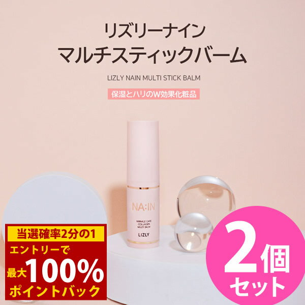 ＜12/4〜12/11限定★最大100%ポイントバック＞【正規販売店】LIZLY(リズリー) ナインマルチスティックバーム 9g 2個セット (メール便送料無料) マルチバーム スティック リンクルケア 保湿 ハリ 目元 オールインワン メイク ウィチポ コスメ 人気 プチプラ 韓国コスメ