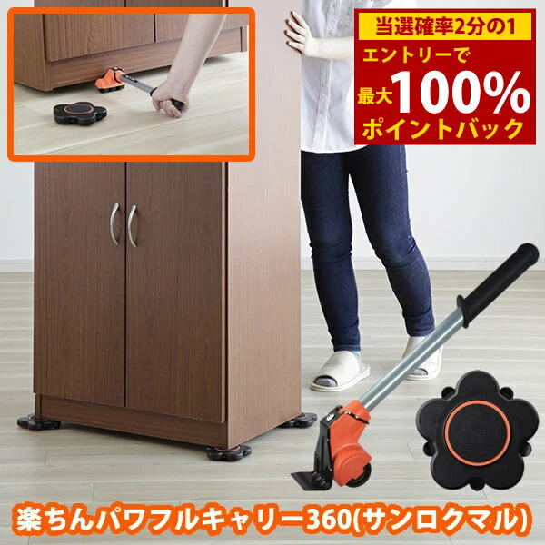 ＜12/4〜12/11限定★最大100%ポイントバック＞楽ちんパワフルキャリー360 (送料無料) 模様替え 大掃除 引越し 引っ越し 大型家具 重い 大きい 家具 キャリー