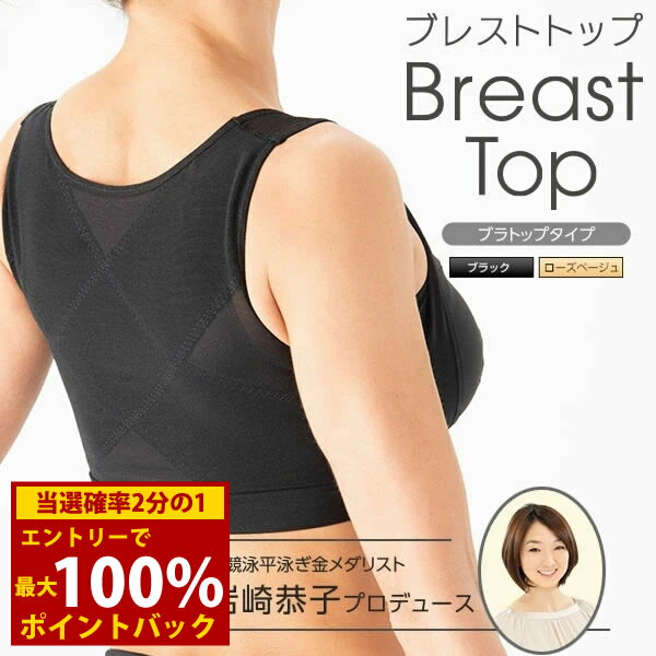 ＜12/1限定★最大100%ポイントバック＞【選べるおまけ付き】岩崎恭子プロデュース BreastTop(ブレストトップ) ブラトップタイプ (メール便送料無料) 肩甲骨 美姿勢 くびれ 引き寄せ