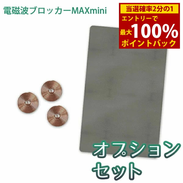 楽天キャンディコムウェア＜12/1限定★最大100％ポイントバック＞≪ポイント20倍≫【正規販売店】電磁波ブロッカー MAX mini オプションセット （メール便送料無料） 丸山修寛先生監修 5G Wi-fi wifi 電磁波 電磁波対策 電磁波 マックス ミニ シート 防止 カット スマホ 携帯 家電