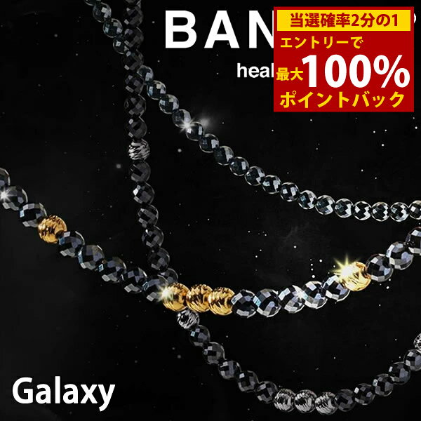 ＜12/1限定★最大100%ポイントバック＞【着後レビューでプレゼント】【正規販売店】バンデル ヘルスケア ギャラクシー ネックレス モデル-A (送料無料) BANDEL Healthcare Galaxy Necklace Model-A 磁気ネックレス 管理医療機器 ヘルスケア 血行改善 肩こり