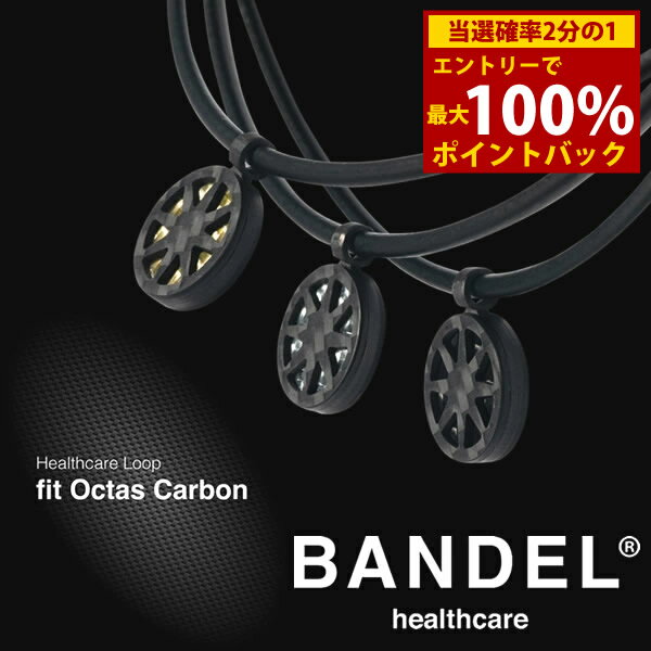 ＜12/1限定★最大100%ポイントバック＞【着後レビューでプレゼント】【正規販売店】バンデル ヘルスケア ループ フィット オクタスカーボン (送料無料) BANDEL Healthcare Loop fit Octas Carbon 磁気ネックレス 管理医療機器 誕生日プレゼント Xmas