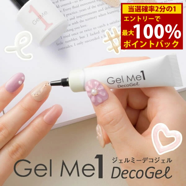 ＜3/1限定★最大100%ポイントバック＞ジェルミー デコジェル (メール便送料無料) ジェルミーワン ジェルネイル ネイル デコレーション ぷっくりジェル 立体 簡単 人気 GelMe1 ジェルミー1 カラージェル ネイルアート