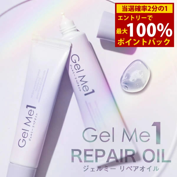 ＜12/4〜12/11限定★最大100%ポイントバック＞ジェルミーリペアオイル (メール便送料無料) ジェルネイル..