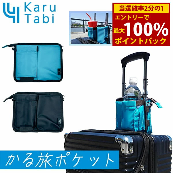 ＜12/4〜12/11限定★最大100%ポイントバック＞かる旅ポケット (送料無料) 旅行 出張 ショルダーバッグ ビジネス ハンズフリー スーツケース 便利 グッズ アウトドア レジャー アイテム 