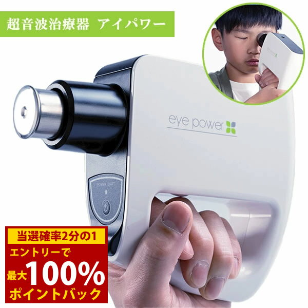 ＜12/1限定★最大100%ポイントバック＞【管理医療機器】超音波治療器 アイパワー 1年間保証付き (送料無料) 目 視力 リラックス トレーニング マッサージ 大人 子供 お年寄り スマホ パソコン ゲーム 勉強