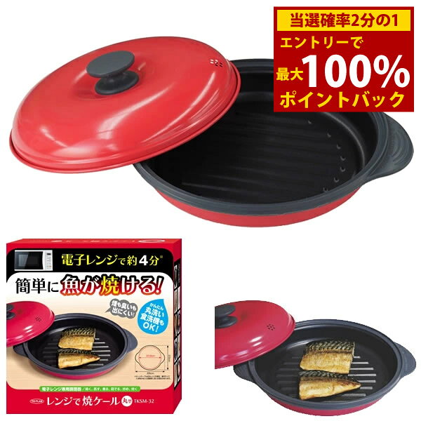 ＜12/1限定★最大100%ポイントバック＞レンジで焼ケール 丸型 TKSM-32 (送料無料) 電子レンジ 調理器具 電子レンジ用調理器 レンジで焼けーる お肉 目玉焼き 餃子 焼き目 人気 調理器具 キッチン アイテム
