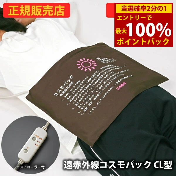 【選べるおまけ付き】【正規販売店】【一年保証】遠赤外線コスモパック C L型 コントローラー付 (送料無料) 冷え性 疲労回復 血行促進 筋肉 疲れ ほぐし コリ 家庭用 温熱治療器 神経痛 筋肉痛 遠赤外線 敬老の日 母の日 父の日 プレゼント