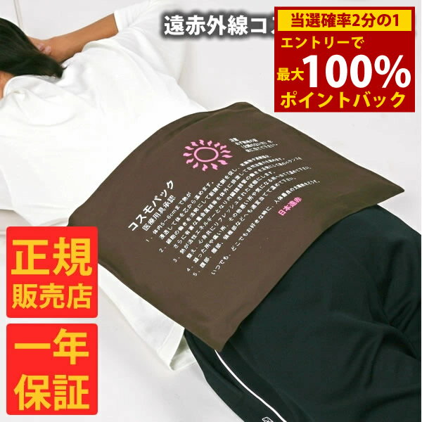 【選べるおまけ付き】【正規販売店】【一年保証】遠赤外線コスモパック L型 コントローラー無 (送料無料) 冷え性 疲労回復 血行促進 筋肉 疲れ ほぐし コリ 家庭用 温熱治療器 神経痛 筋肉痛 遠赤外線 敬老の日 母の日 父の日 プレゼント