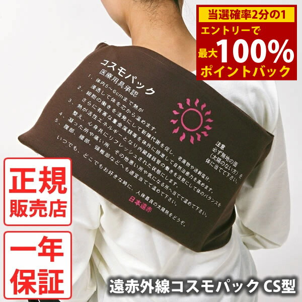 【選べるおまけ付き】【正規販売店】【一年保証】遠赤外線コスモパック CS型 (送料無料) 冷え性 疲労回復 血行促進 筋肉 疲れ ほぐし コリ 家庭用 温熱治療器 神経痛 筋肉痛 遠赤外線 敬老の日 母の日 父の日 プレゼント