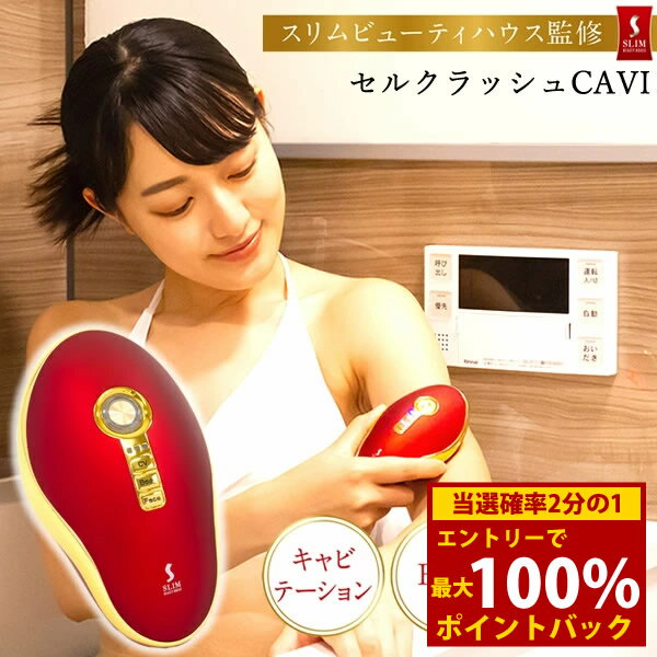 ＜12/4〜12/11限定★最大100%ポイントバック＞【選べるおまけ付き】セルクラッシュCAVI 正規品/一年保証 (送料無料) セルクラシュキャビ..