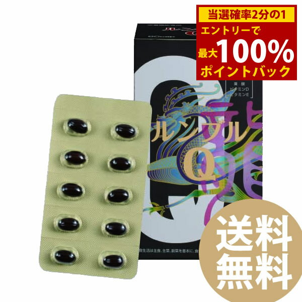 ＜12/1限定★最大100%ポイントバック＞ルンブルQ 60カプセル (送料無料) ミミズ乾燥粉末 LR末III LR末3 栄養機能食品 還元型コエンザイムQ10 レスベラトロール ビタミン 葉酸