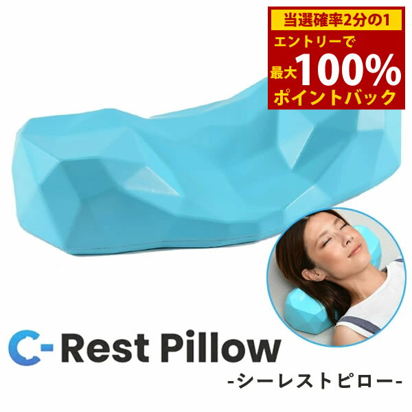 ＜1/9～1/16限定★最大100%ポイントバック＞【選べるおまけ付き】シーレストピロー C-Rest Pillow (送料無料) 枕 お昼寝 睡眠 休憩 安眠 テレワーク 読書 スマホ パソコン 運転 防災 人気 おすすめ