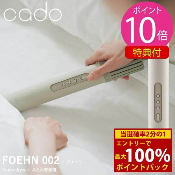 ＜12/4〜12/11限定★最大100%ポイントバック＞【選べるおまけ付き】2024年最新モデル cado カドー 布団乾燥機 FOEHN 002 (送料無料) ふとん乾燥機 コンパクト パワフル ダニ対策 ニオイ アロマ オゾン アタッチメント 靴乾燥 小型 トコジラミ 消臭 軽量 人気 家電