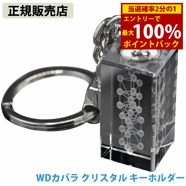 ＜12/1限定★最大100%ポイントバック＞≪ポイント20倍≫【正規販売店】WDカバラ クリスタル キーホルダー ..