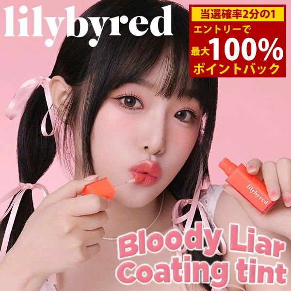 ＜12/4〜12/11限定★最大100%ポイントバック＞リリーバイレッド lilybyred ブラッ ...