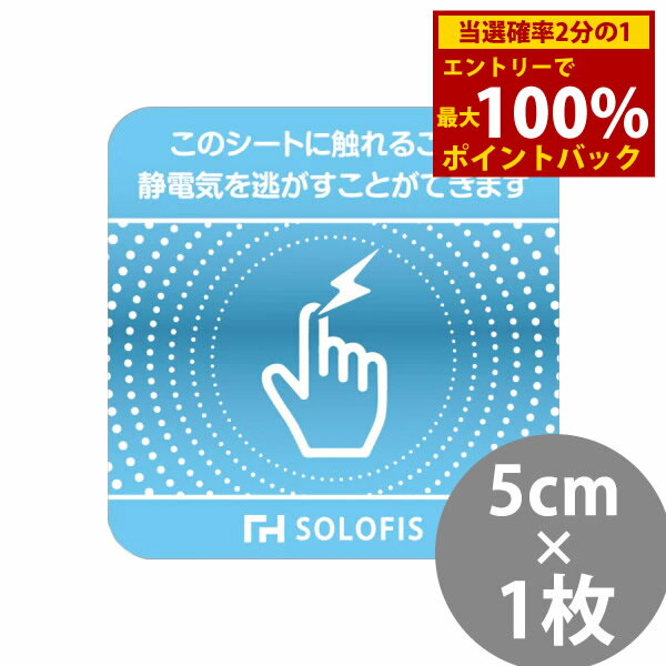 Rakuten - ＜6/4〜6/11限定★最大100%ポイントバック＞SOLOFIS 静電気除去シート 5cm 1枚 (メール便送料無料) マグネット 静電気防止 防水 静電気除去 オフィス 玄関 車 乾燥 冬 静電気対策 貼るだけ ドア 車 エレベーター エスカレーター トレーニングジム