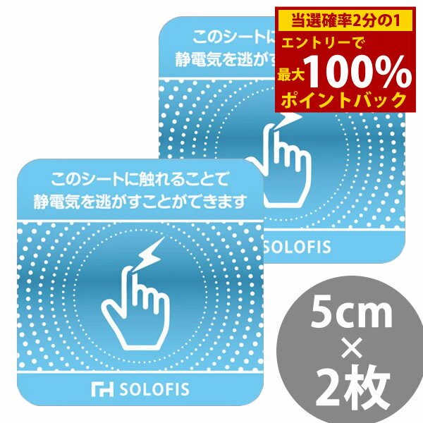 ＜12/4〜12/11限定★最大100%ポイントバック＞SOLOFIS 静電気除去シート 5cm 2枚 (メール便送料無料) マグネット 静電気防止 防水 静電気除去 オフィス 玄関 車 乾燥 冬 静電気対策 貼るだけ ドア 車 エレベーター エスカレーター トレーニングジム