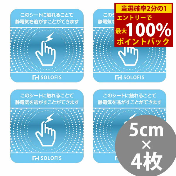 ＜6/1限定★最大100%ポイントバック＞SOLOFIS 静電気除去シート 5cm 4枚 (メール便送料無料) マグネット 静電気防止 防水 静電気除去 オフィス 玄関 車 乾燥 冬 静電気対策 貼るだけ ドア 車 エレベーター エスカレーター トレーニングジム