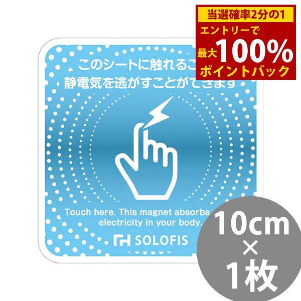 Rakuten - ＜6/4〜6/11限定★最大100%ポイントバック＞SOLOFIS 静電気除去シート 10cm 1枚 (メール便送料無料) マグネット 静電気防止 防水 静電気除去 オフィス 玄関 車 乾燥 冬 静電気対策 貼るだけ ドア 車 エレベーター エスカレーター トレーニングジム