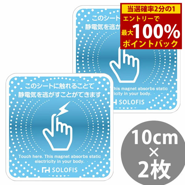 ＜5/9〜5/16限定★最大100 ポイントバック＞SOLOFIS 静電気除去シート 10cm 2枚 (メール便送料無料) マグネット 静電気防止 防水 静電気除去 オフィス 玄関 車 乾燥 冬 静電気対策 貼るだけ ドア 車 エレベーター エスカレーター トレーニングジム
