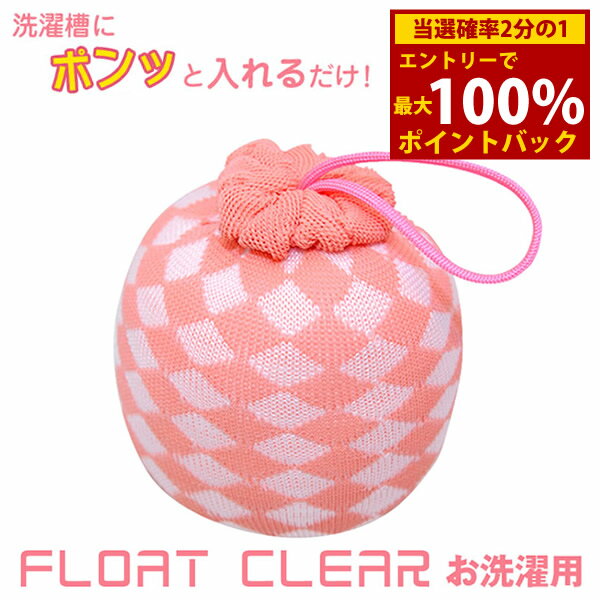 ＜12/4〜12/11限定★最大100%ポイントバック＞フロートクリアー お洗濯用 (PP簡易包装) (定形外郵便送料無料) アカパックンシリーズ 洗たく 洗濯 黄ばみ 黒ずみ 襟汚れ 油脂 掃除 グッズ アイテム あかぱっくん 節水 省エネ エコ eco