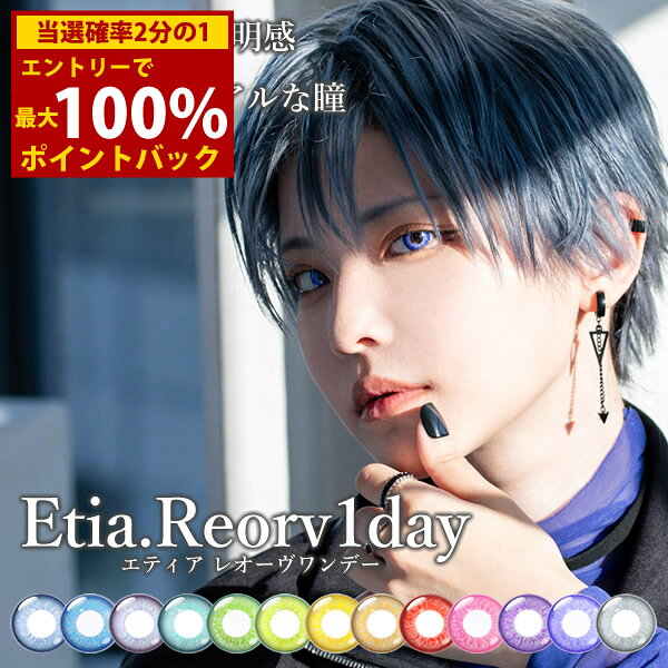 樂天商城 - ＜4/24〜4/27限定★最大100%ポイントバック＞エティア レオーヴワンデー 1箱10枚 (メール便送料無料) コスプレ カラコン ワンデー 14.5mm 1day 度あり 度なし etia reorv カラーコンタクト コンタクトレンズ