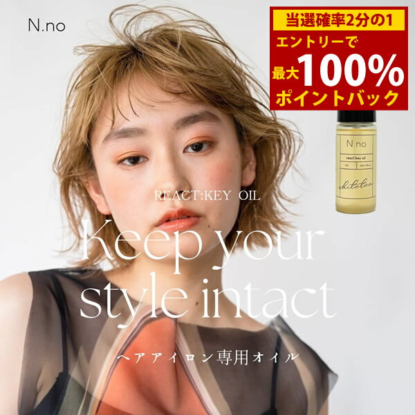 ＜12/1限定★最大100%ポイントバック＞エヌナンバー リアクトキーオイル ホワイトティーの香り (メール便送料無料) スタイリングオイル スタイリング剤 日本製 ヘアケア ヘアオイル ヘアアイロン