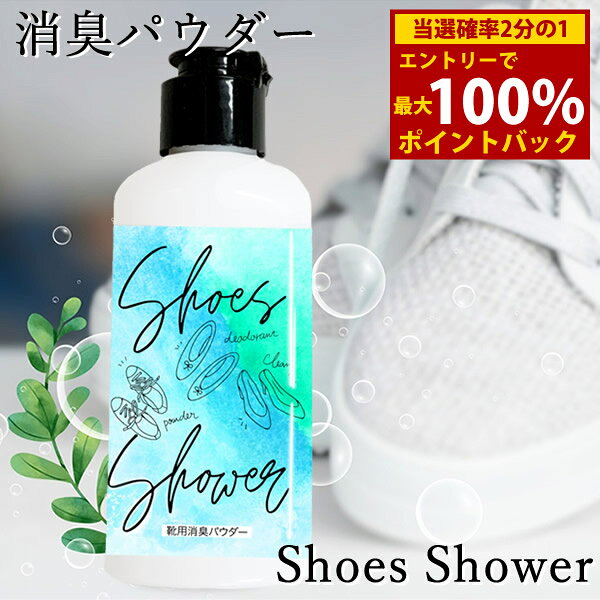 ＜12/4〜12/11限定★最大100%ポイントバック＞足用 消臭パウダー シューズシャワー Shoes Shower (メー..