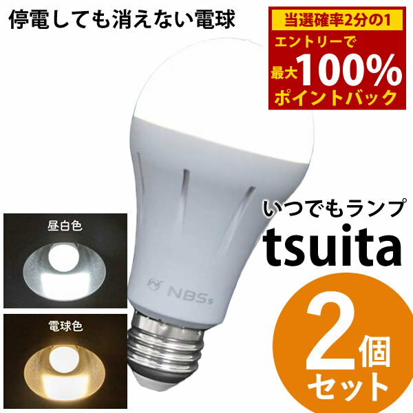 ＜1/9～1/16限定★最大100%ポイントバック＞いつでもランプ tsuita ツイタ 2個セット (送料無料) LED電球 ついた 照明 停電 防災 懐中電灯 災害 避難 グッズ 便利 リビング お風呂 キッチン