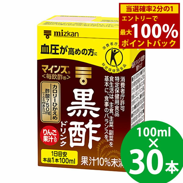 ＜12/1限定★最大100%ポイントバック＞ミツカン マインズ 毎飲酢 黒酢ドリンク 100ml 30本 (15本×2ケー..