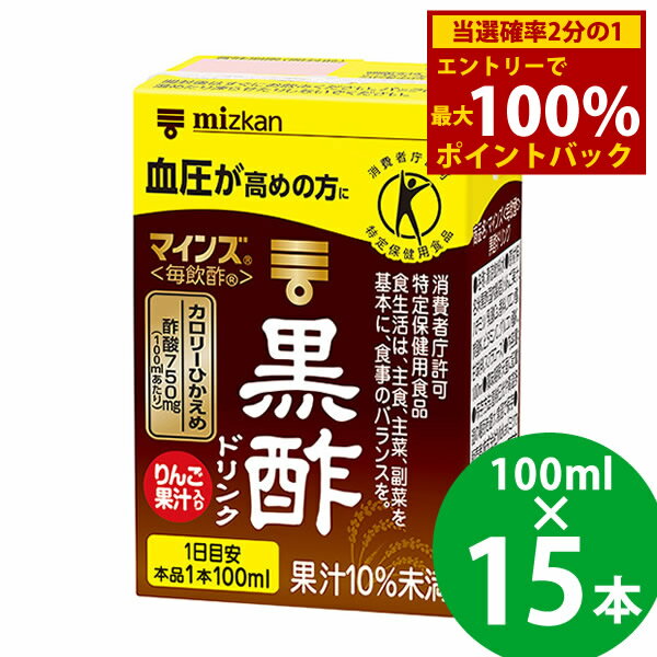 ＜12/1限定★最大100%ポイントバック＞ミツカン マインズ 毎飲酢 黒酢ドリンク 100ml 15本 特定保健用食..