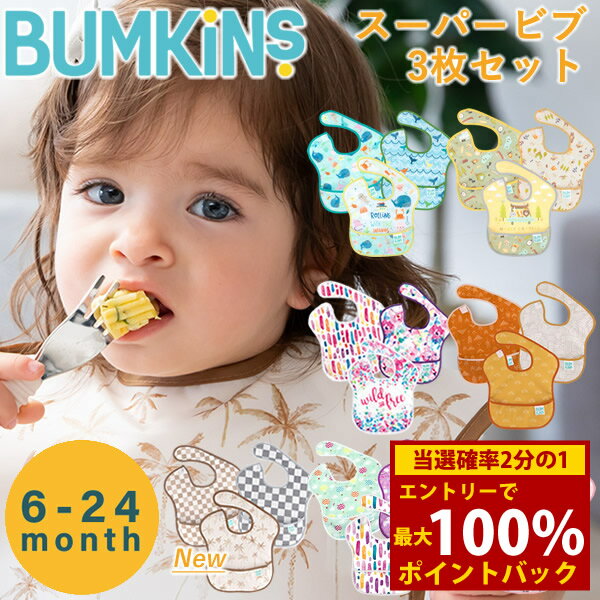 ＜12/4〜12/11限定★最大100%ポイントバック＞バンキンス スーパービブ 3枚セット (6ヶ月〜2歳) (メール..