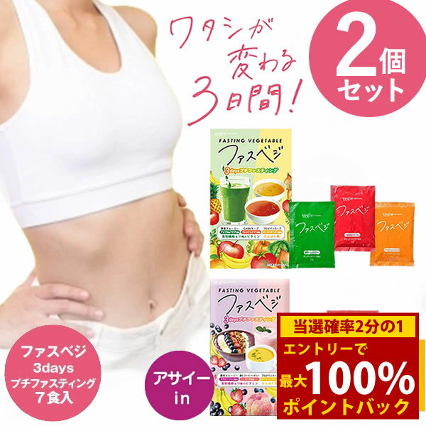 ＜12/1限定★最大100%ポイントバック＞ベジエ ナチュラル ファスベジ 3daysプチファスティング 2個セット (送料無料) ファスティング 断食 置き換え ダイエット 酵素 GABA プロテイン 満腹感 美味しい 手軽 簡単 vegie