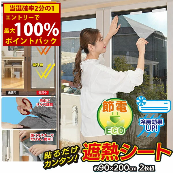 ＜1/9〜1/16限定★最大100%ポイントバック＞アルミ遮熱メッシュシート 2枚組 (送料無料) 節電 遮熱 遮光 紫外線カット UVカット シート 窓ガラス ミラー プライバシー対策 目隠し 直射日光 アルミコーティング 簡単 貼るだけ