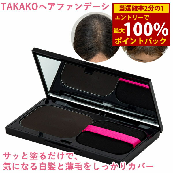＜12/1限定★最大100%ポイントバック＞TAKAKO ヘアファンデーション (メール便送料無料) ヘアファンデ 白髪 薄毛カバー ヘアメイク 生え際 分け目 もみあげ ファンデーション感覚 手軽 カバー 頭皮ケア クリームタイプ