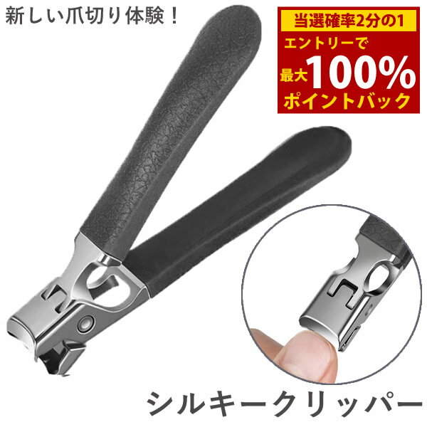 ＜4/14〜4/17限定★最大100%ポイントバック＞シルキークリッパー 専用ケース付き (メール便送料無料) 爪切り つめ切り ネイルケア ステンレス製 やすり付き ニッパー 巻き爪 ギフト プレゼント 衛生日用品